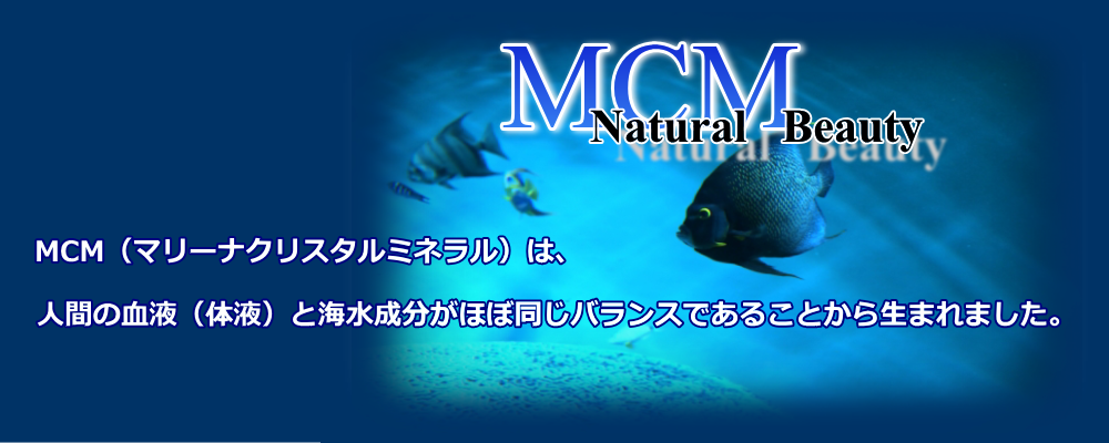 MCM・海洋ミネラル